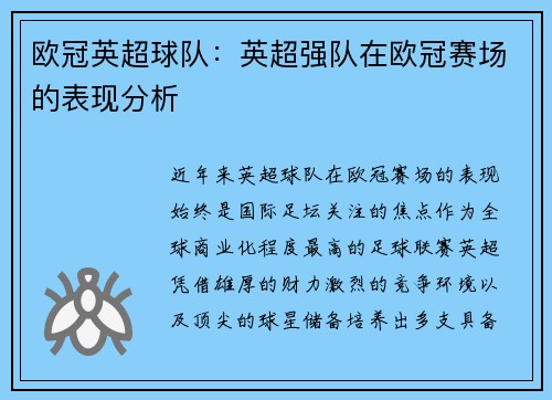 欧冠英超球队：英超强队在欧冠赛场的表现分析