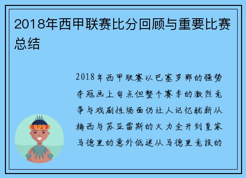 2018年西甲联赛比分回顾与重要比赛总结