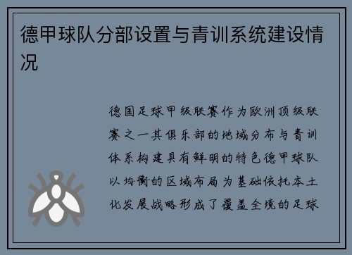 德甲球队分部设置与青训系统建设情况