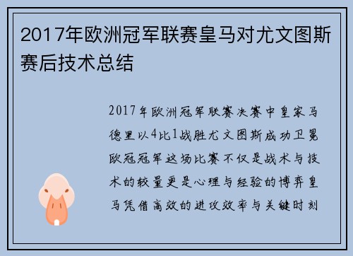 2017年欧洲冠军联赛皇马对尤文图斯赛后技术总结