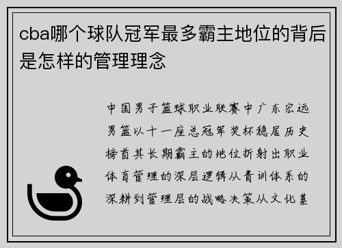 cba哪个球队冠军最多霸主地位的背后是怎样的管理理念