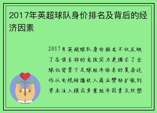 2017年英超球队身价排名及背后的经济因素