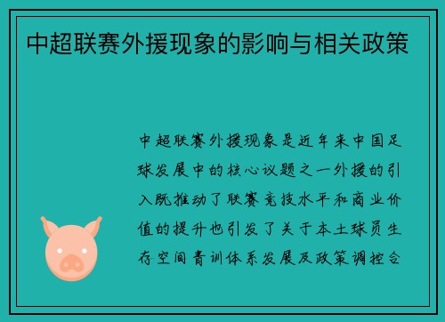 中超联赛外援现象的影响与相关政策