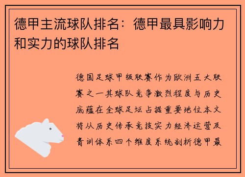 德甲主流球队排名：德甲最具影响力和实力的球队排名
