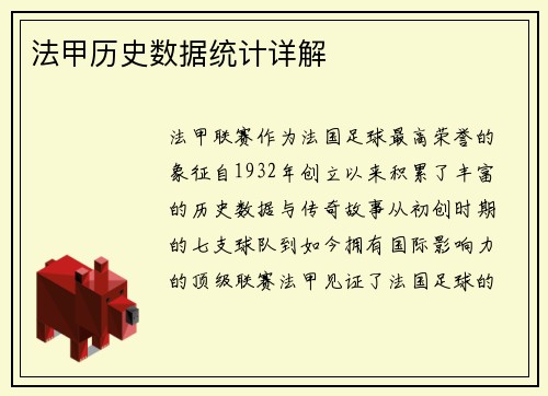 法甲历史数据统计详解