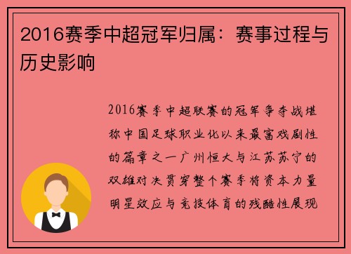 2016赛季中超冠军归属：赛事过程与历史影响