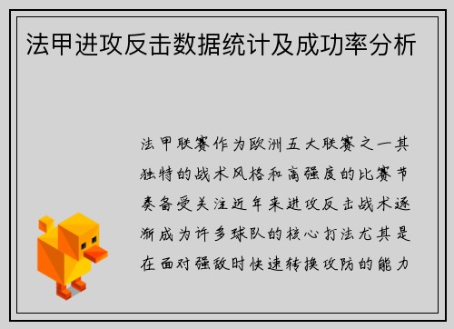 法甲进攻反击数据统计及成功率分析