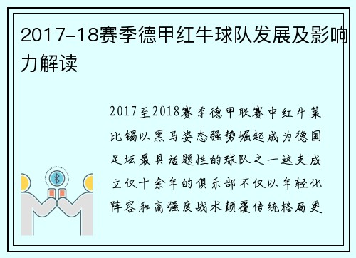 2017-18赛季德甲红牛球队发展及影响力解读