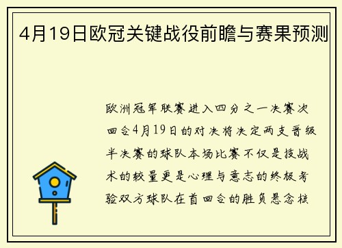 4月19日欧冠关键战役前瞻与赛果预测