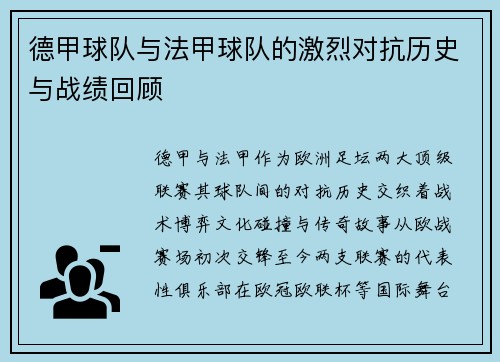 德甲球队与法甲球队的激烈对抗历史与战绩回顾