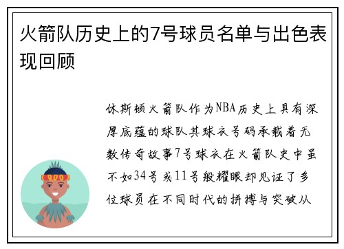 火箭队历史上的7号球员名单与出色表现回顾