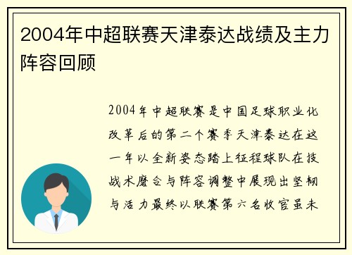 2004年中超联赛天津泰达战绩及主力阵容回顾