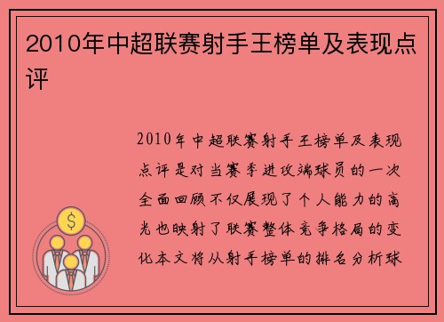 2010年中超联赛射手王榜单及表现点评