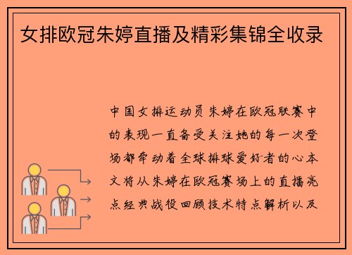 女排欧冠朱婷直播及精彩集锦全收录
