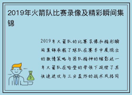 2019年火箭队比赛录像及精彩瞬间集锦