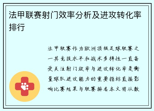 法甲联赛射门效率分析及进攻转化率排行