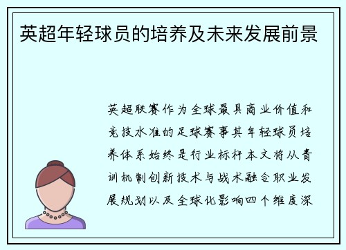 英超年轻球员的培养及未来发展前景