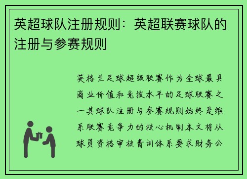 英超球队注册规则：英超联赛球队的注册与参赛规则