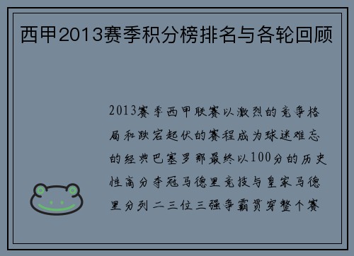 西甲2013赛季积分榜排名与各轮回顾