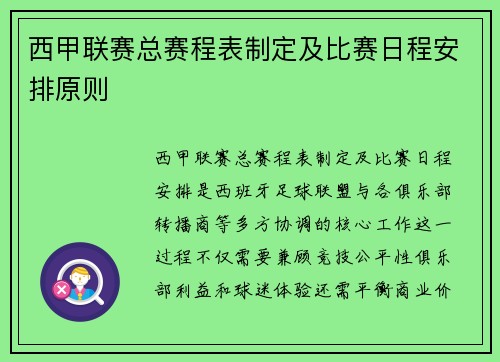 西甲联赛总赛程表制定及比赛日程安排原则