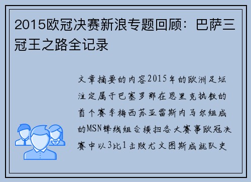 2015欧冠决赛新浪专题回顾：巴萨三冠王之路全记录