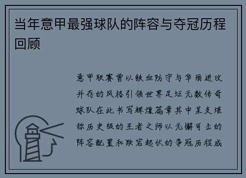 当年意甲最强球队的阵容与夺冠历程回顾