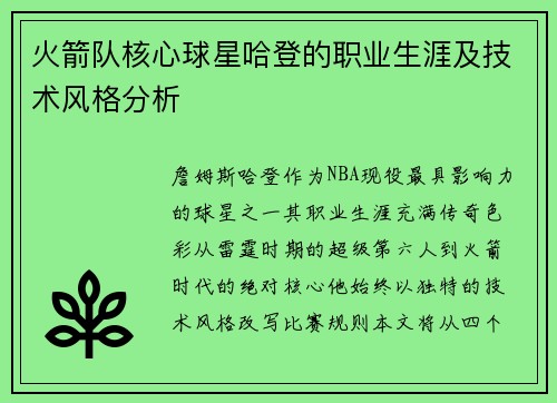 火箭队核心球星哈登的职业生涯及技术风格分析