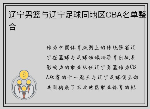 辽宁男篮与辽宁足球同地区CBA名单整合