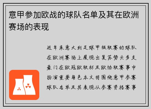 意甲参加欧战的球队名单及其在欧洲赛场的表现