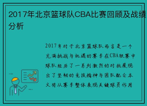 2017年北京篮球队CBA比赛回顾及战绩分析