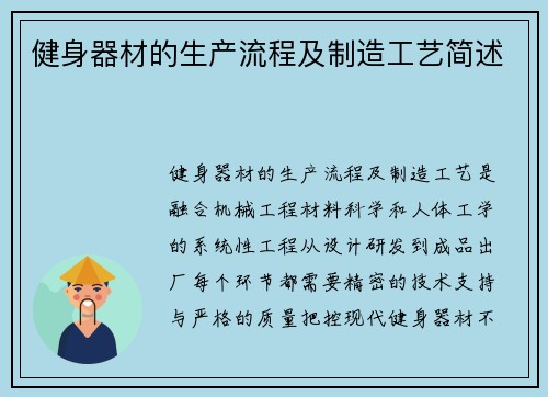 健身器材的生产流程及制造工艺简述
