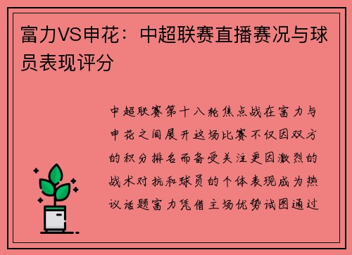 富力VS申花：中超联赛直播赛况与球员表现评分