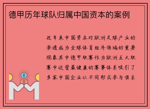 德甲历年球队归属中国资本的案例