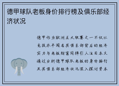 德甲球队老板身价排行榜及俱乐部经济状况
