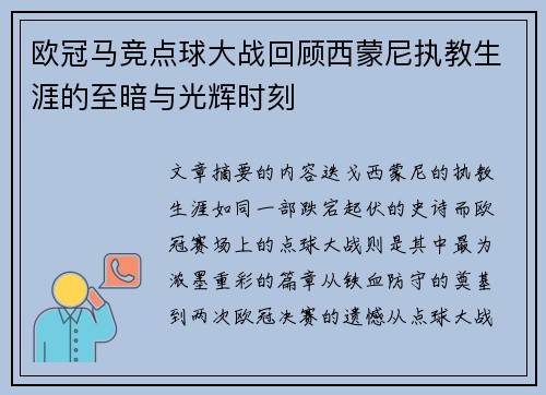 欧冠马竞点球大战回顾西蒙尼执教生涯的至暗与光辉时刻