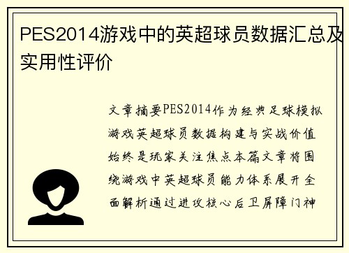PES2014游戏中的英超球员数据汇总及实用性评价