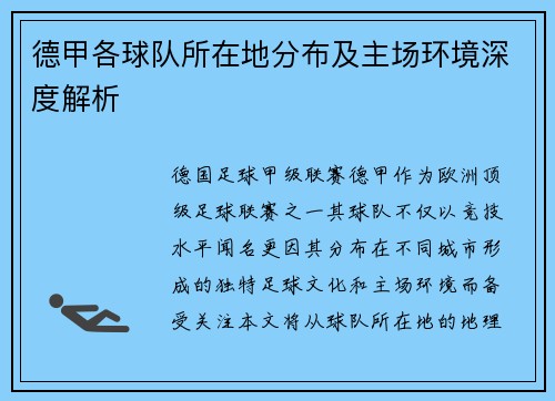 德甲各球队所在地分布及主场环境深度解析