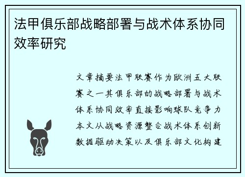 法甲俱乐部战略部署与战术体系协同效率研究