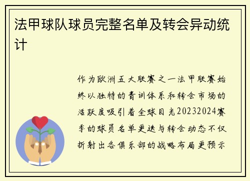 法甲球队球员完整名单及转会异动统计