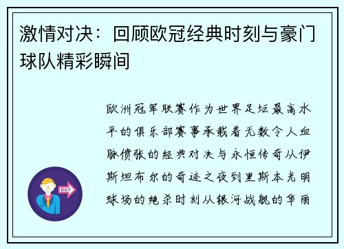 激情对决：回顾欧冠经典时刻与豪门球队精彩瞬间