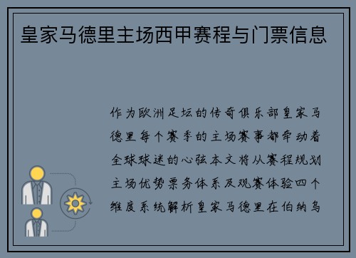 皇家马德里主场西甲赛程与门票信息