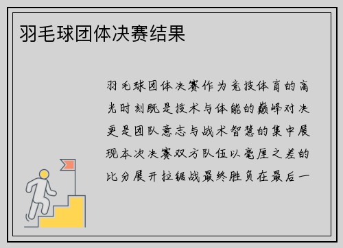 羽毛球团体决赛结果