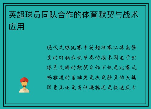 英超球员同队合作的体育默契与战术应用