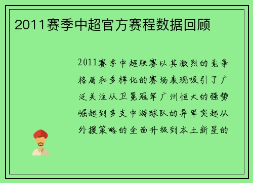 2011赛季中超官方赛程数据回顾