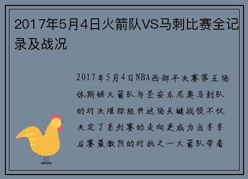 2017年5月4日火箭队VS马刺比赛全记录及战况