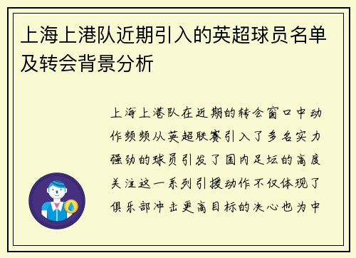 上海上港队近期引入的英超球员名单及转会背景分析