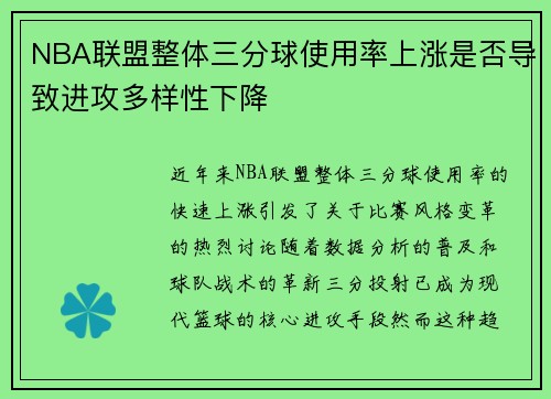 NBA联盟整体三分球使用率上涨是否导致进攻多样性下降