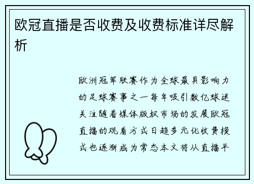 欧冠直播是否收费及收费标准详尽解析