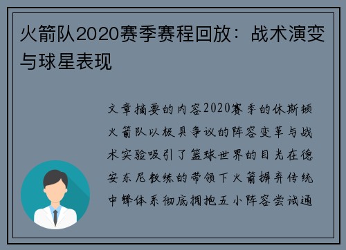 火箭队2020赛季赛程回放：战术演变与球星表现