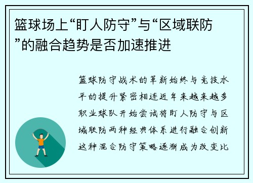 篮球场上“盯人防守”与“区域联防”的融合趋势是否加速推进